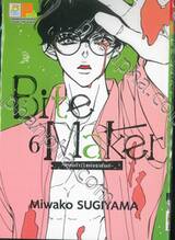 Bite Maker -Ωโอเมก้าแห่งราชันย์- เล่ม 06