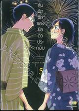 ลุ้นนักรักของยัยตัวประกอบ เล่ม 05