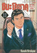 ชิมะ โคซาคุ ภาคประธานบริษัท เล่ม 11