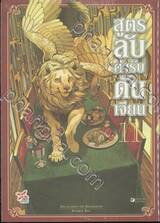 สูตรลับตำรับดันเจียน เล่ม 11