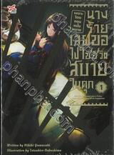 เพราะโดนถอนหมั้นหมาย นางร้ายเลยขอไปใช้ชีวิตสบายในคุก เล่ม 01 (นิยาย)