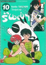 รันม่า 1/2 ไอ้หนุ่มกังฟู เล่ม 10