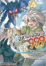 อัศวินผู้อ่อนแอเลเวล 999 เล่ม 04