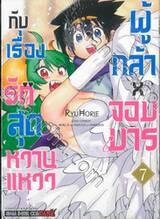 ผู้กล้า x จอมมาร กับเรื่องรักสุดหวานแหวว เล่ม 07