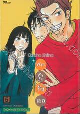 ฝากใจไปถึงเธอ เล่ม 05 (พิมพ์ใหม่ปี 2023)