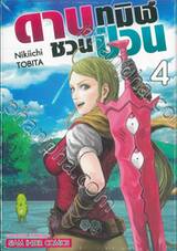 ดาบทมิฬชวนป่วน เล่ม 04