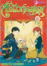 สโนไวท์ผมแดง เล่ม 25