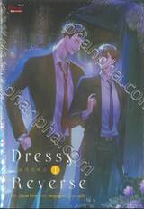 Dressy Reverse เล่ม 01