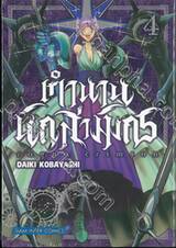 ตำนานนักล่ามังกร ragna crimson เล่ม 04