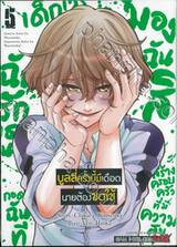 บูลลี่ครั้งนี้มีเดือดนายต้องชดใช้ เล่ม 05