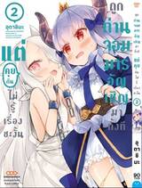 ถูกท่านจอมมารอัญเชิญมาทั้งทีแต่คุยกันไม่รู้เรื่องซะงั้น เล่ม 02 (Pre Order)