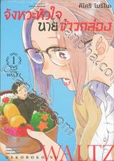 จังหวะหัวใจ นายข้าวกล่อง เล่ม 01