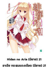 อาเรียกระสุนแดงเดือด เล่ม 21 [ XXI ] (นิยาย) (Pre Order)