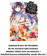 มันผิดรึไงถ้าใจอยากจะพบรักในดันเจี้ยน ~เมโมเรีย ฟรีเซ~ เล่ม 01 (Pre Order)