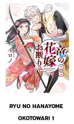 RYU NO HANAYOME OKOTOWARI เล่ม 01 (Pre Order)