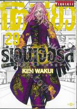 โตเกียว รีเวนเจอร์ Tokyo Revengers เล่ม 29 + โปสการ์ด
