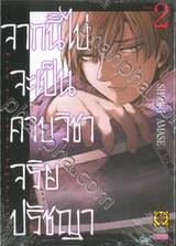 จากนี้ไปจะเป็นคาบวิชาจริยปรัชญา เล่ม 02