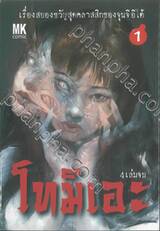 โทมิเอะ เล่ม 01 (4 เล่มจบ)