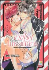 Vampire Dormitory แวมไพร์ในหอพักชาย เล่ม 06