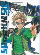 ฮีโร่พันธุ์อสูร Evil Heroes เล่ม 02