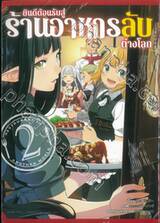 ยินดีต้อนรับสู่ร้านอาหารลับต่างโลก เล่ม 02 (การ์ตูน)