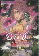 อลิซตะลุยแดนมหัศจรรย์ SINoALICE เล่ม 04