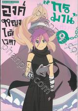 องค์หญิงได้เวลา &quot;ทรมาน&quot; แล้วค่ะ เล่ม 09