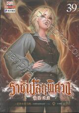 ราชันโลกพิศวง เล่ม 39