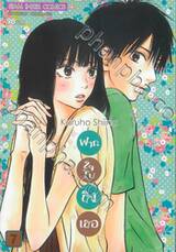 ฝากใจไปถึงเธอ เล่ม 07 (พิมพ์ใหม่ปี 2023)