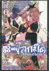 เทวทูตแห่งโลกมืด Seraph of the end เล่ม 06 (พิมพ์ใหม่ปี 2023)