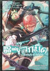 เทวทูตแห่งโลกมืด Seraph of the end เล่ม 07 (พิมพ์ใหม่ปี 2023)