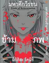 มหาศึกวีรชนข้ามภพ เล่ม 03 (Pre Order)