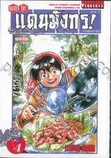 ยอดกุ๊กแดนมังกร ภาค 01 ภาคสู่แดนกำเนิด เล่ม 04 (พิมพ์ใหม่ปี 2023)