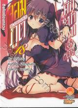 ศึกระบำดาบเจ้าหญิงจอมภูต Bladedance เล่ม 18 (นิยาย)