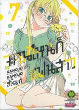 จะคนไหนก็แฟนสาว KANOJO MO KANOJO เล่ม 07