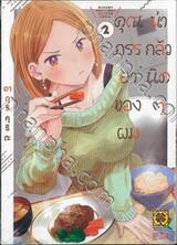 คุณภรรยาของผมน่ากลัวนิดๆ เล่ม 02