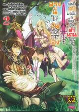 ตรงนี้ให้ฉันจัดการเอง แต่พอ 10 ปีผ่านไปก็กลายเป็นตำนานไปซะแล้ว เล่ม 02