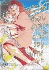 เทพต้องคำสาปกับความรักของยักษ์ เล่ม 02