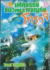 มหัศจรรย์แมว mix ผจญภัย โทราจิ เล่ม 08
