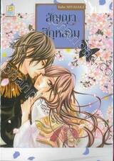 สัญญาสีกุหลาบ เล่ม 08