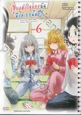 เสียงหัวใจของฉัน มีแค่เธอนั้นที่รู้ เล่ม 06