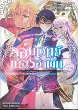 จอมเวทย์เนตรอำพัน - จอมเวทย์สุดแกร่ง เกิดใหม่ไร้เทียมทาน - เล่ม 09