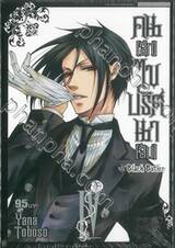Black Butler คน(ลึก)ไขปริศนา(ลับ) เล่ม 04 [ IV ] (พิมพ์ใหม่ปี 2023)