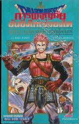 ผู้กล้าอวานกับราชันปิศาจเพลิงโลกันต์ - เล่ม 02 ตำราเวทอันตราย