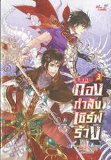 กองกำลังเซิร์ฟร้าง เล่ม 03