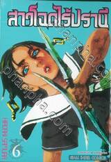 สาวโฉดไร้ปรานี เล่ม 06