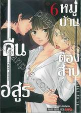 คืนอสูรหมู่บ้านต้องสาป เล่ม 06