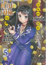 เก็บเงินต่างโลก 8 หมื่นเหรียญ ไว้ใช้ยามเกษียณไงคะ เล่ม 05