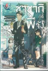ซาซากิกับพีจัง เล่ม 03 (นิยาย)