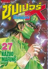 SUPER DOCTOR K  ซุปเปอร์ ด็อกเตอร์ K เล่ม 27